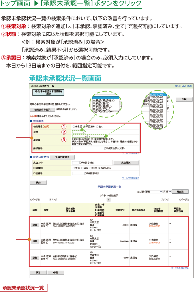 承認未承認状況一覧の検索機能改善