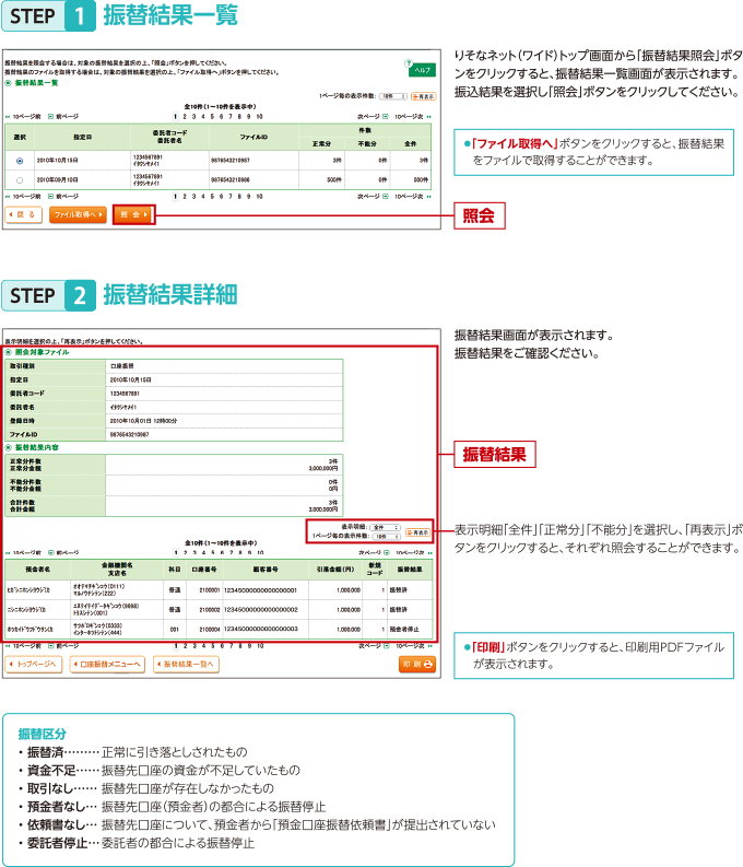 振替結果照会