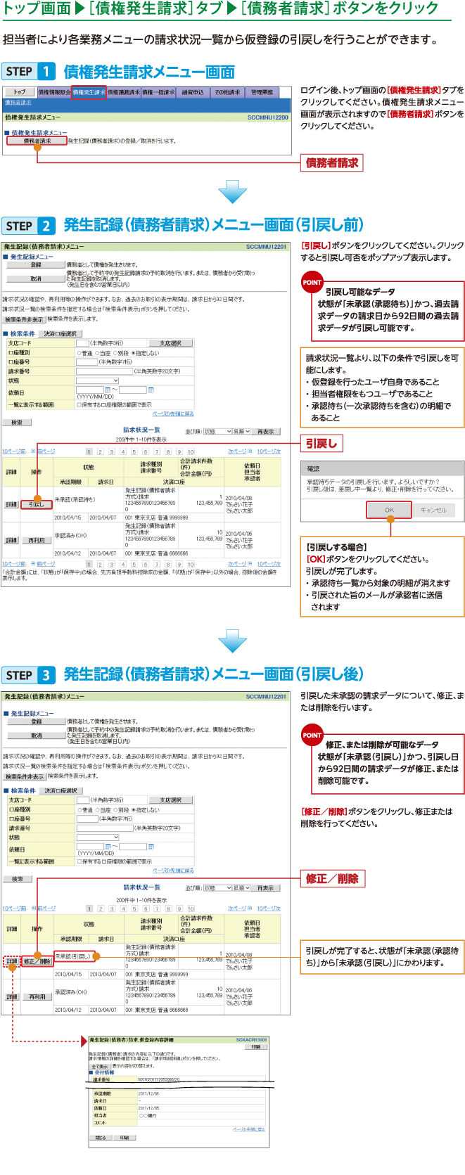 債権発生請求（債務者請求）引戻し手順