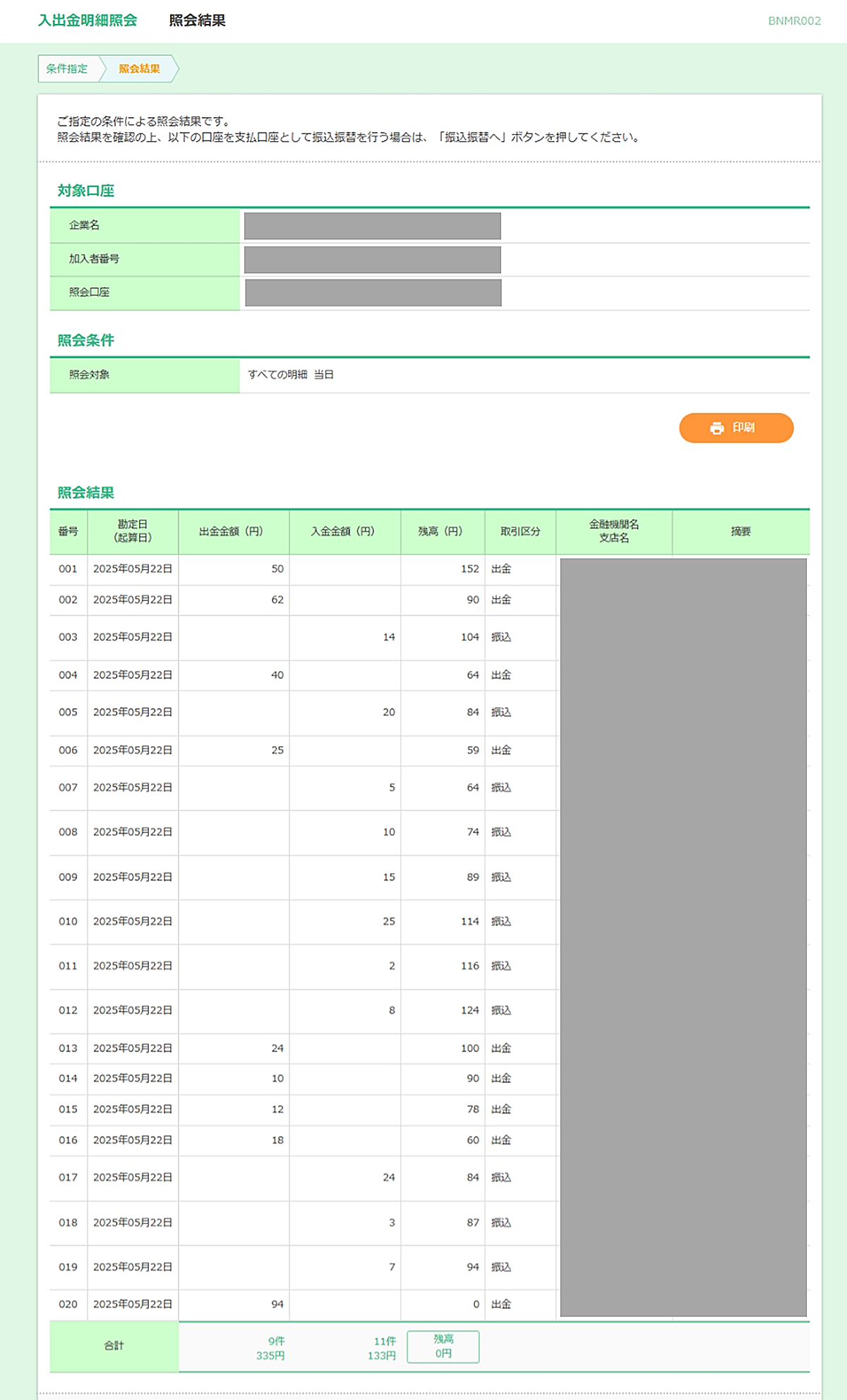 入出金明細照会:照会結果イメージ