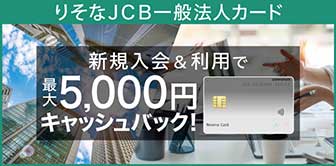 りそなJCB一般法人カード 新規入会＆利用で最大5,000円キャッシュバック！