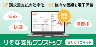請求書支払の効率化。りそな支払ワンストップ