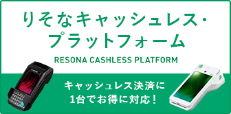 キャッシュレス決済に1台でお得に対応。りそなキャッシュレスプラットフォーム