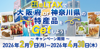 eLTAXで大阪府or神奈川県の特産品をGetしよう！キャンペーン