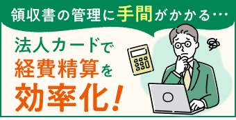 領収書の管理に手間がかかる…法人カードで経費精算を効率化!