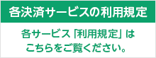 各決済サービスの利用規定はこちらをご覧ください