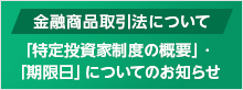 特定投資家制度の概要・期限日についてのお知らせ