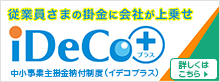 中小事業主掛金納付制度イデコプラス