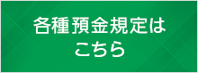 各種預金規定はこちら