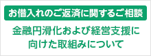 金融円滑化および経営支援に向けた取組みについて