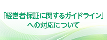 経営者保証に関するガイドラインへの対応について