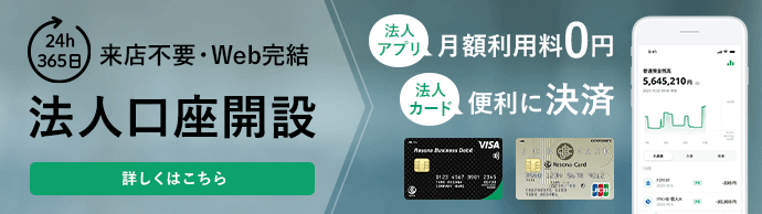 法人口座開設【りそな法人カード】JCB【りそなビジネスデビットカード】VISA