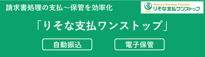 りそな支払ワンストップ