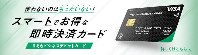 りそなビジネスデビットカード