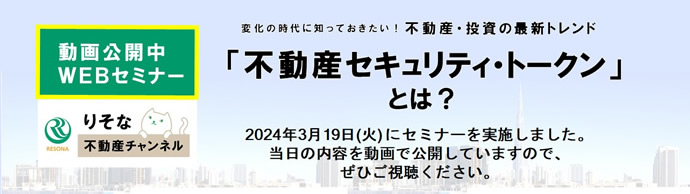 不動産チャンネルWEBセミナー