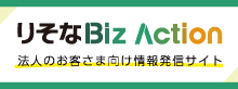 りそなBiz Action