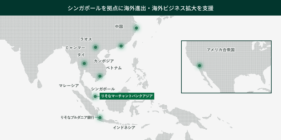 シンガポールを拠点に海外進出・海外ビジネス拡大を支援