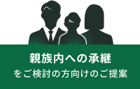 親族内への承継をご検討の方向けのご提案