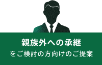 親族外への承継をご検討の方向けのご提案