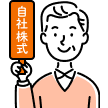 自社株式