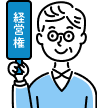 経営権