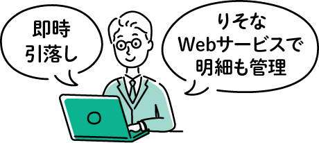 即時引落し りそなWebサービスで明細も管理