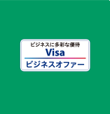 Visaビジネスカード会員限定特典