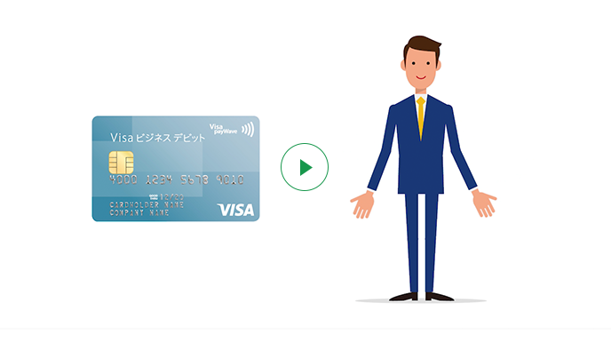 ビジネスデビットカード商品イメージ動画