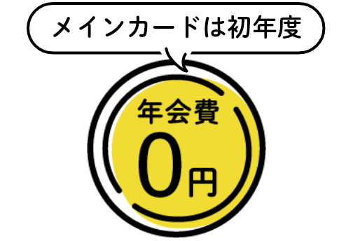 メインカードは初年度年会費0円