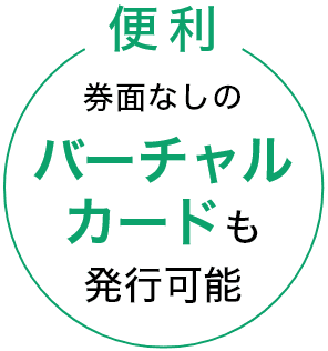 便利、券面なしのバーチャルカードも発行可能