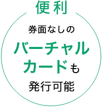 便利、券面なしのバーチャルカードも発行可能