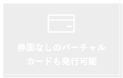 券面なしのバーチャルカードも発行可能