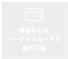 券面なしのバーチャルカードも発行可能