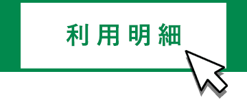 利用明細メニューを選択