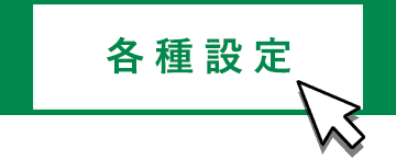 各種設定メニューを選択