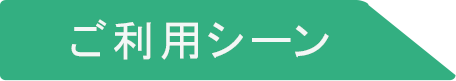 ご利用シーン