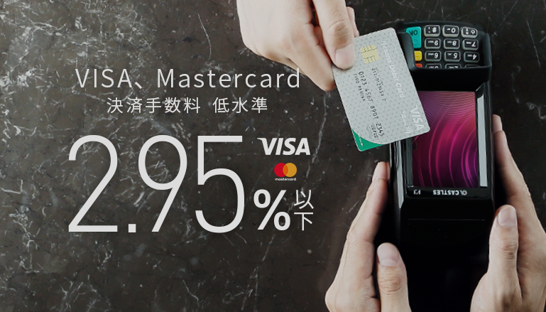 VISA、 Mastercard決済手数料 低水準 2.95%以下