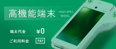 高機能端末 端末代金¥0 ご利用料金PAY HIGH SPEC MODEL