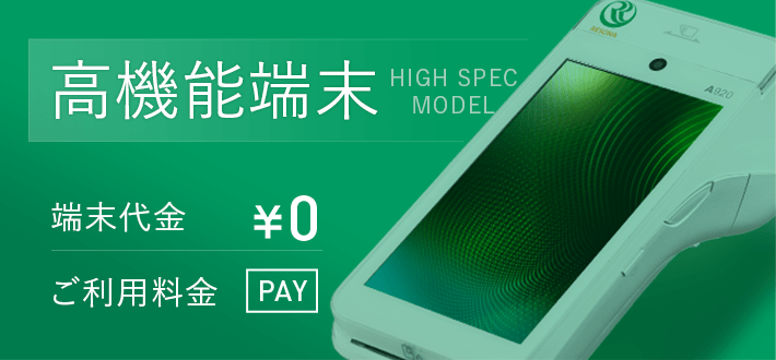 高機能端末 端末代金¥0 ご利用料金PAY HIGH SPEC MODEL