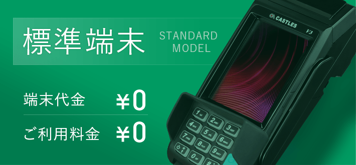 標準端末 端末代金¥0 ご利用料金¥0 Standard MODEL