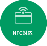 NFC対応