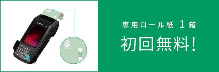 専用ロール紙1箱 初回無料