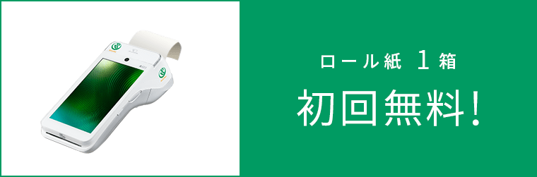 ロール紙1箱 初回無料