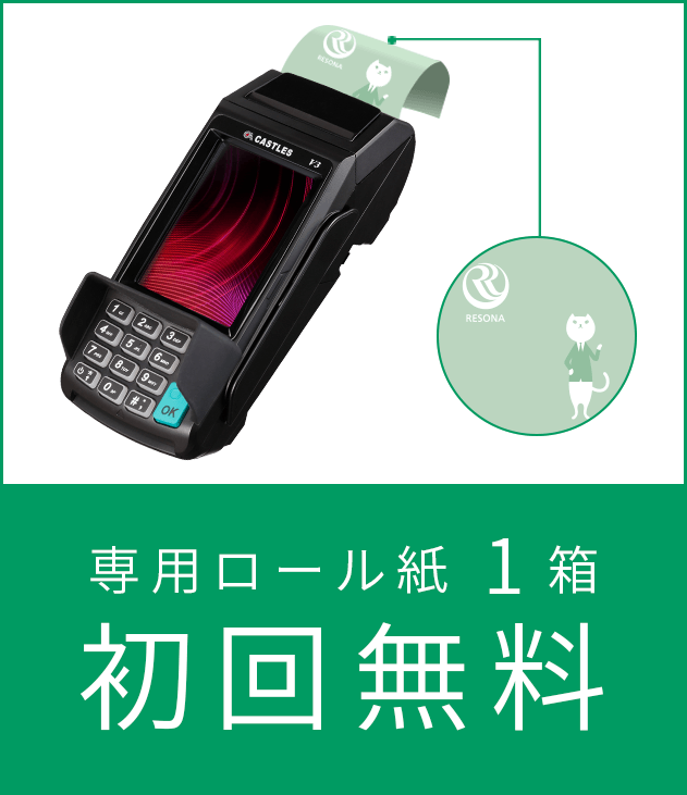 専用ロール紙1箱 初回無料