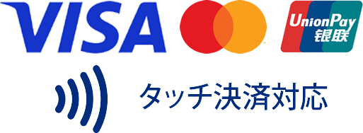 VISA・Mastercard・タッチ決済対応