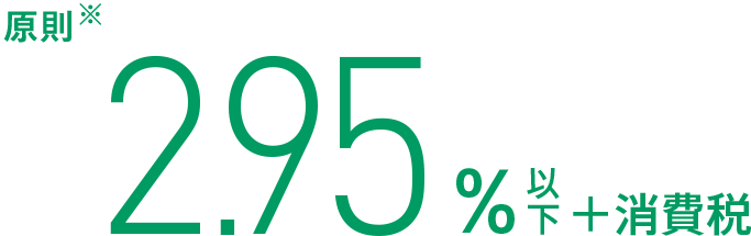 2.95%以下+消費税