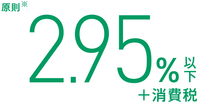 2.95%以下+消費税