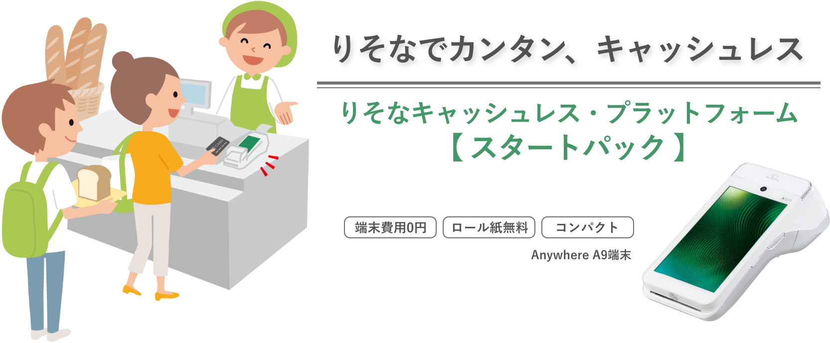 りそなでカンタン、キャッシュレス りそなキャッシュレス・プラットフォーム【 スタートパック 】端末費用0円 ロール紙無料 コンパクト VEGA3000-Touch 据置型