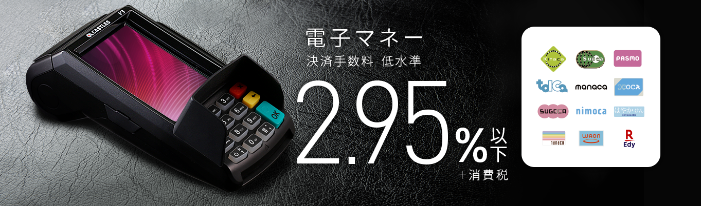 電子マネー決済手数料 低水準 2.95%以下+消費税