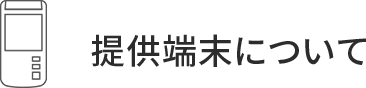 提供端末について